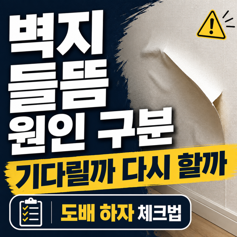 도배 후 벽지 들뜸 원인, 기다려도 되는 울음과 하자 구분법