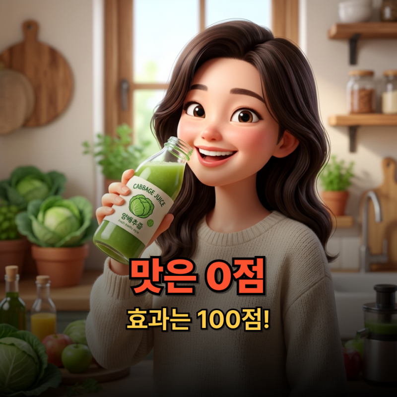 맛없어서 안 마신다고요? 몰랐던 양배추즙 효능 알면 달라집니다
