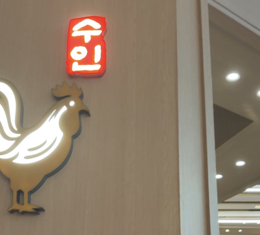 수인 인사동닭한마리 스타필드하남 사진 1
