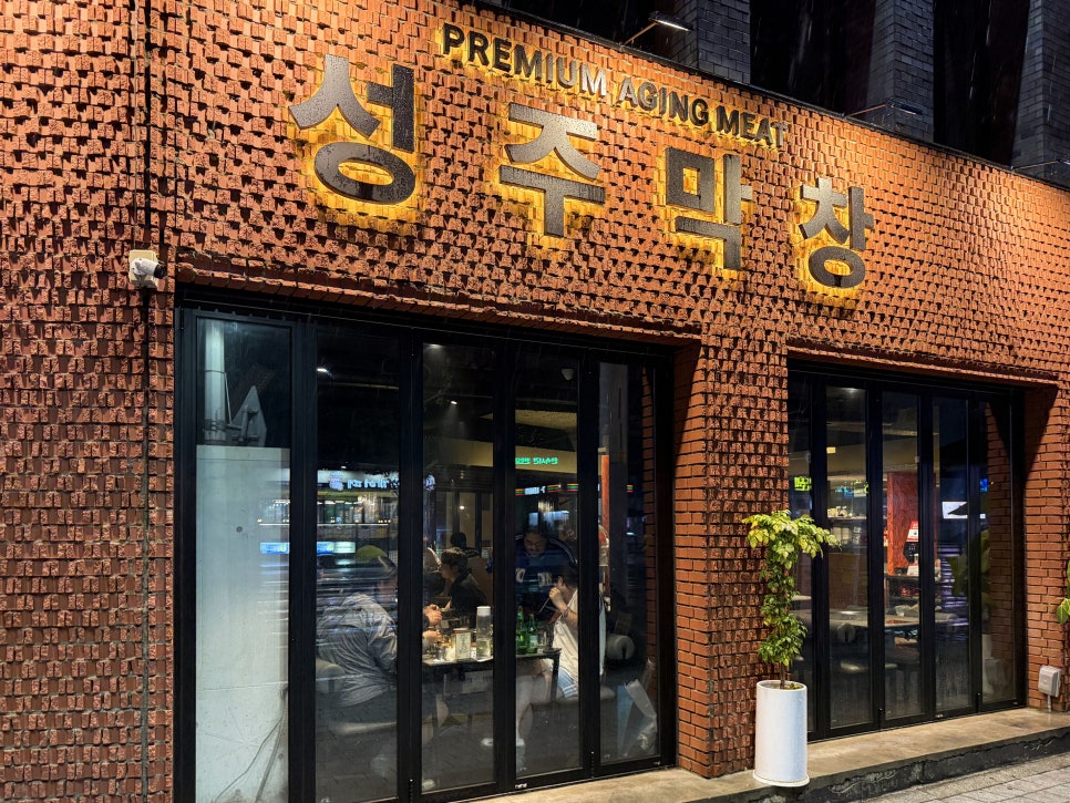 성주막창 대명점 사진 3