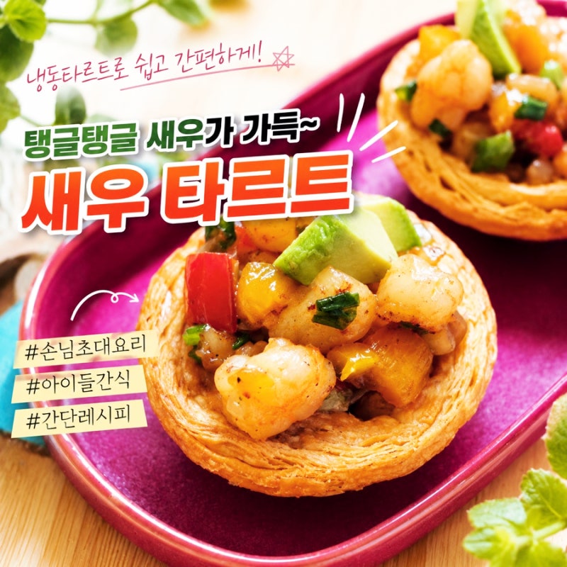 새우 타르트 냉동 타르트쉘 활용하기