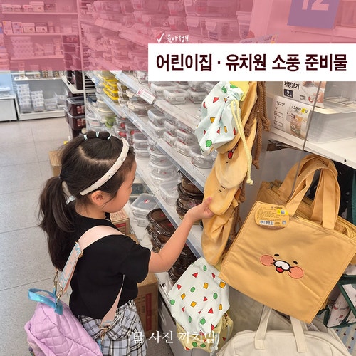 어린이집·유치원 소풍 준비물, 다이소 도시락용품 둘러봤어요