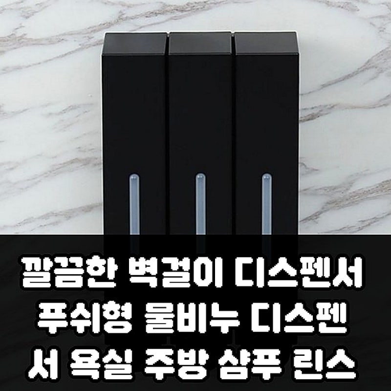 깔끔한 벽걸이 디스펜서 푸쉬형 물비누 디스펜서 욕실 주방 샴푸 린스 구매 전 확인할 점