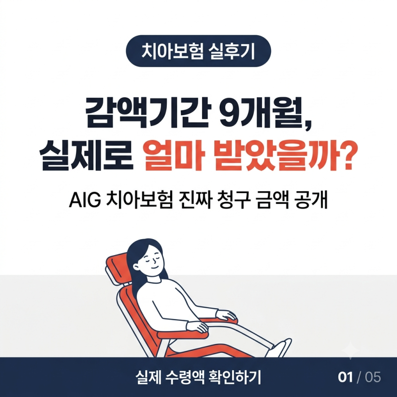 AIG 치아보험 가입하고 충치치료 하고 받은 보험금 58만원