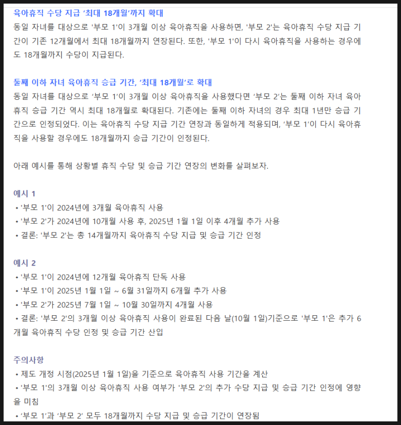 2025 교육공무원 육아휴직 급여, 아빠의달, 이월금폐지, 부모 모두 3개월이상 육휴 시 18개월 ....