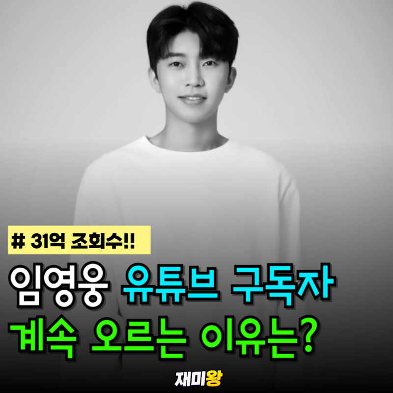 31억 조회수부터 180만 구독자까지 가수 임영웅 예능부터 트로트, '이것'까지 기록 갱신하는가....