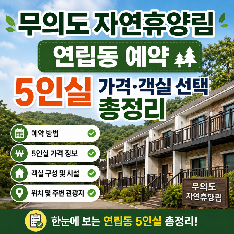 무의도자연휴양림 연립동 예약, 5인실 가격·객실 선택 총정리