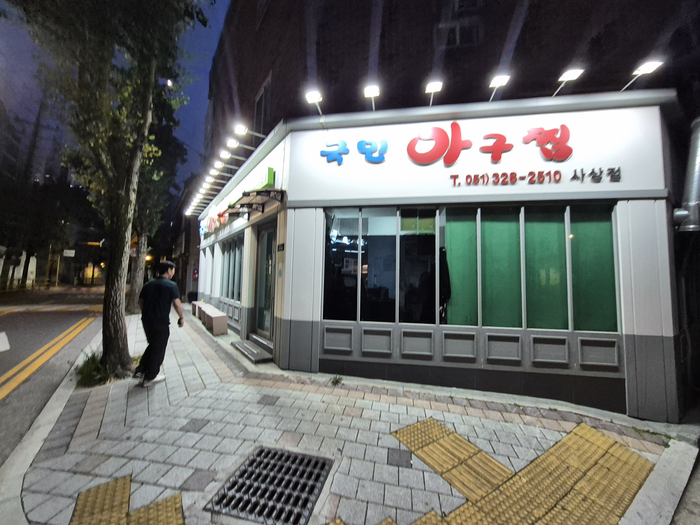 국민아구찜 사상점 사진 1