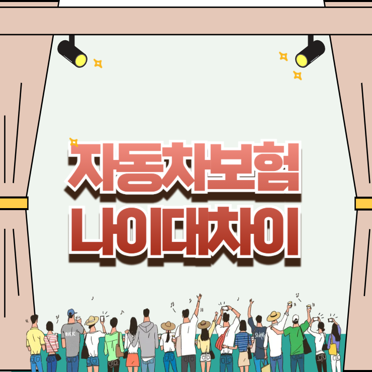 자동차보험 나이대차이 완벽 분석: 만 26세 전후 비용 차이와 절약 팁