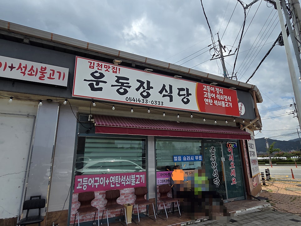 운동장식당 사진 1