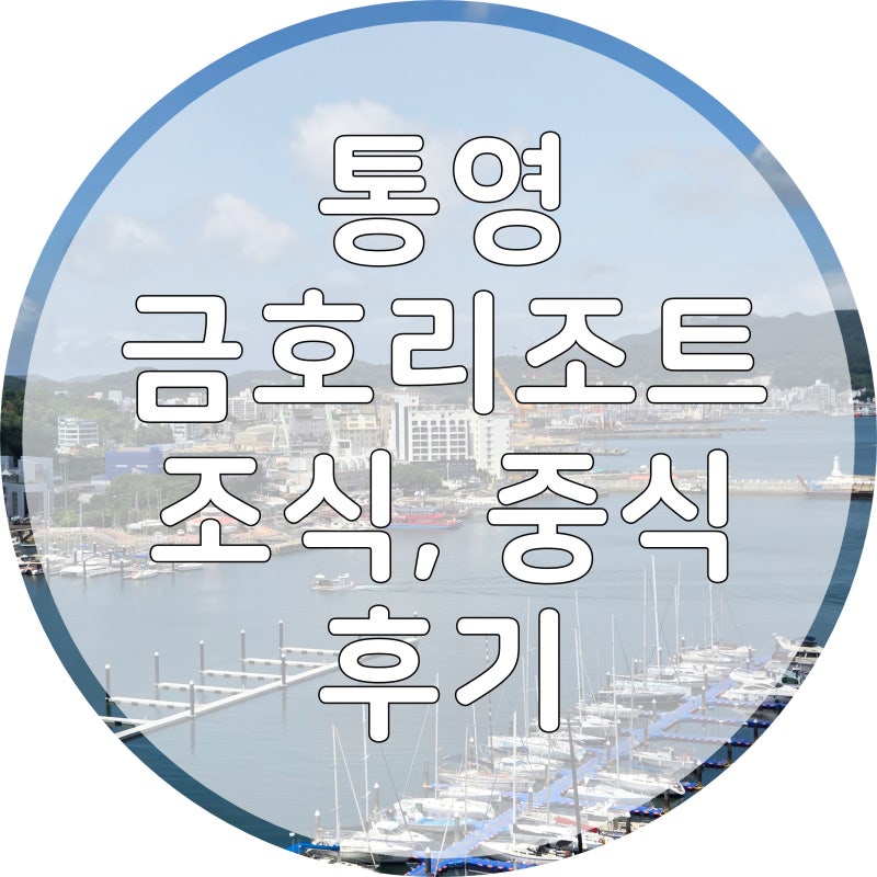 통영 금호마리나리조트 솔직후기 (+조식뷔페, 중식당, 수륙해수욕장)