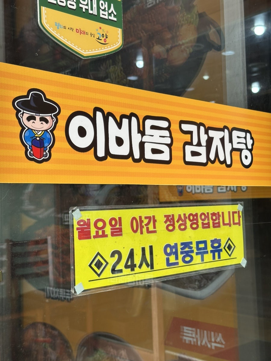 이바돔감자탕 화정점 사진 3