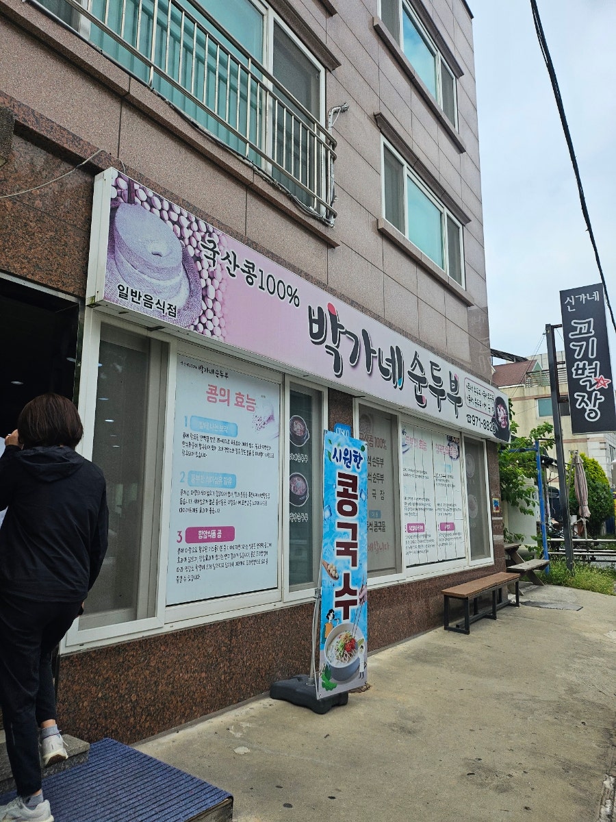 박가네순두부 사진 2