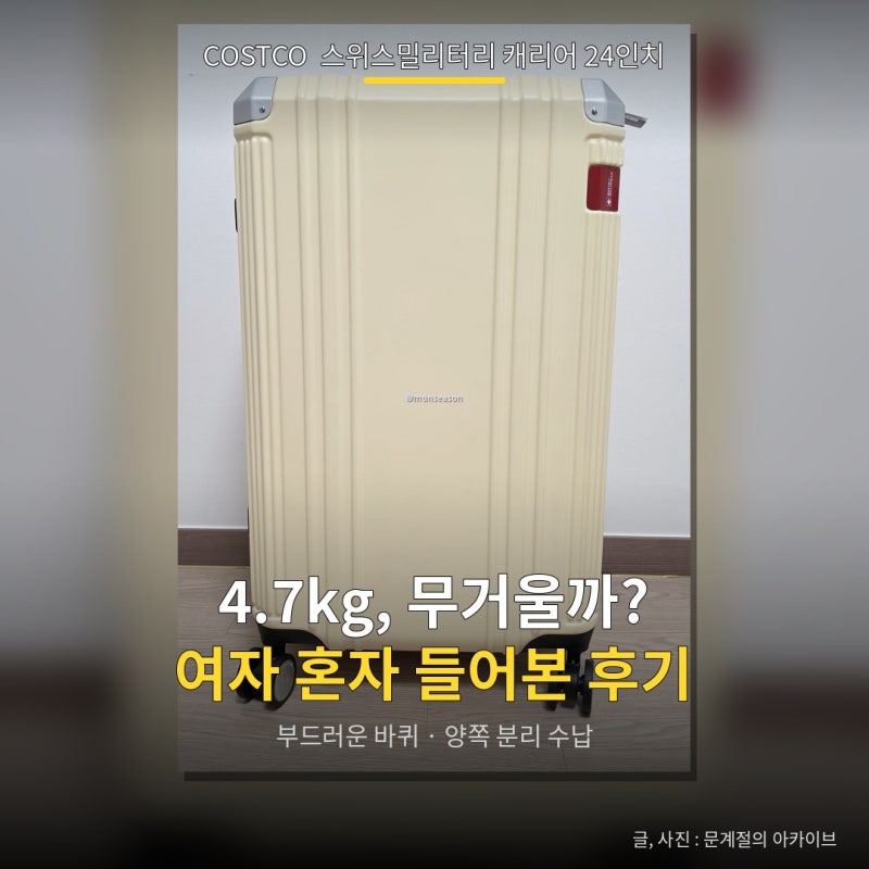 코스트코 스위스밀리터리 캐리어 24인치 바퀴 수납 TSA 잠금장치
