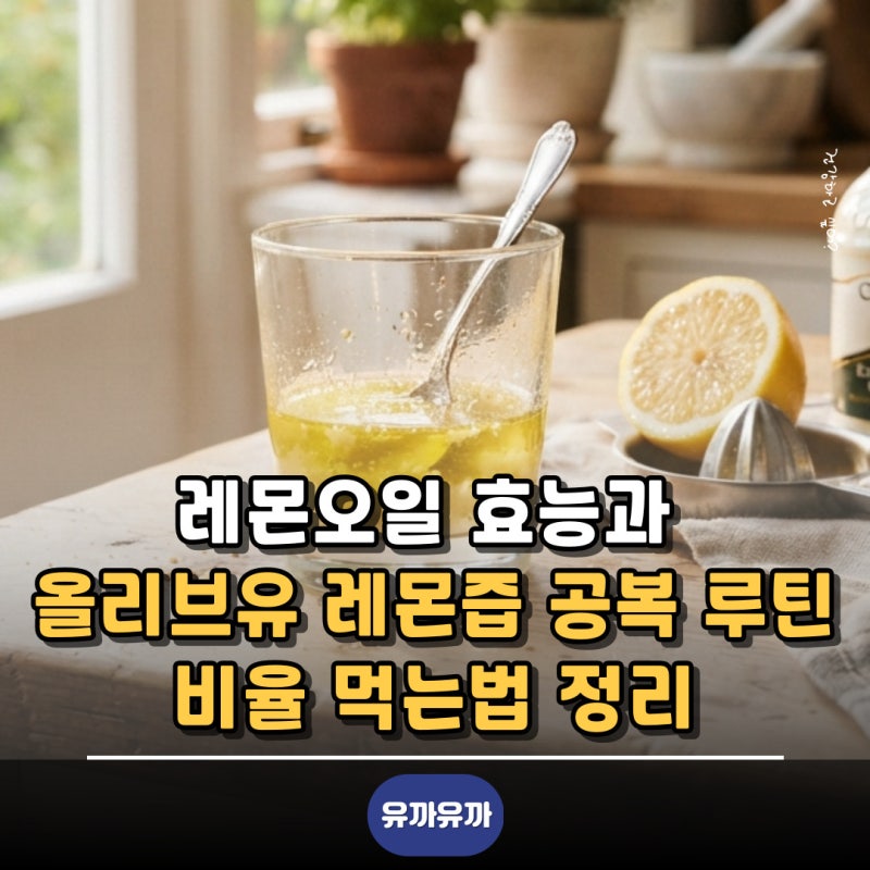 레몬오일 효능과 올리브유 레몬즙 공복 루틴 비율 먹는법 정리