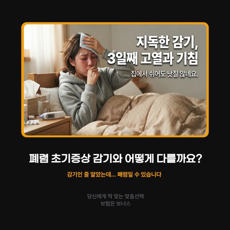 폐렴 초기증상 감기와 어떻게 다를까요? 고열 기침 가래가 계속된다면