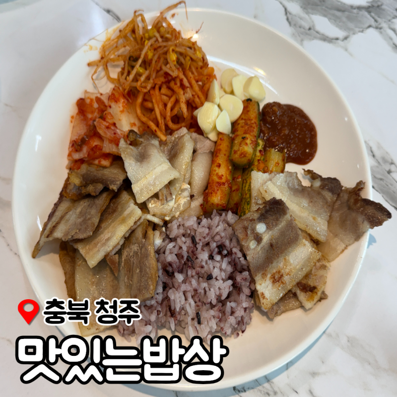 청주 한식뷔페 맛집 석곡동 맛있는밥상 금요일 삼겹살 막걸리 무한