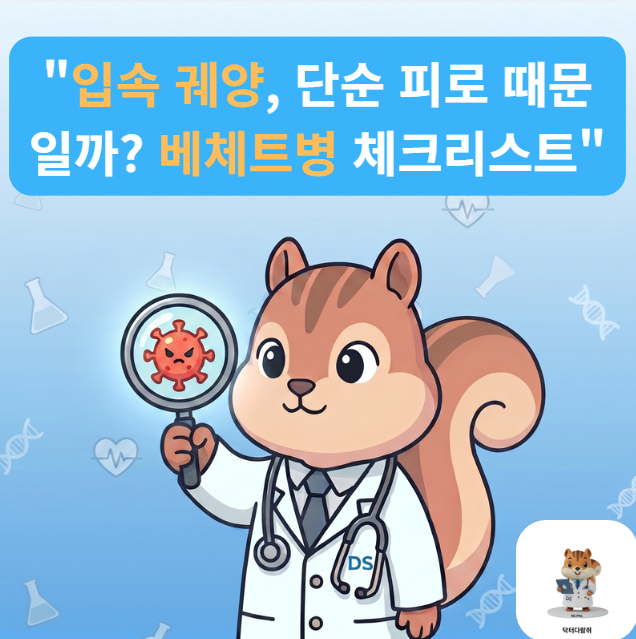 [전문의] 입안이 자주 헐고 눈까지 뻑뻑하다면? 베체트병 증상과 HLA-B51 검사 완벽 정리 (진단....