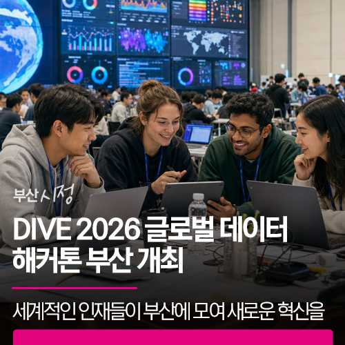 DIVE 2026 글로벌 데이터 해커톤 | 세계적인 인재들이 부산에 모여 새로운 혁신을 만듭니다