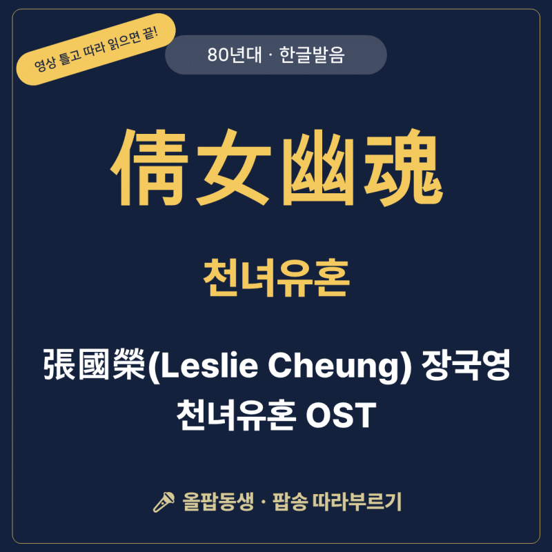 [80년대 영화 OST] 장국영(Leslie Cheung) - 천녀유혼(倩女幽魂) 한글발음 가사·뜻 | 따라부르기