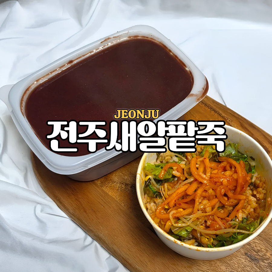 전주새알팥죽 사진 1