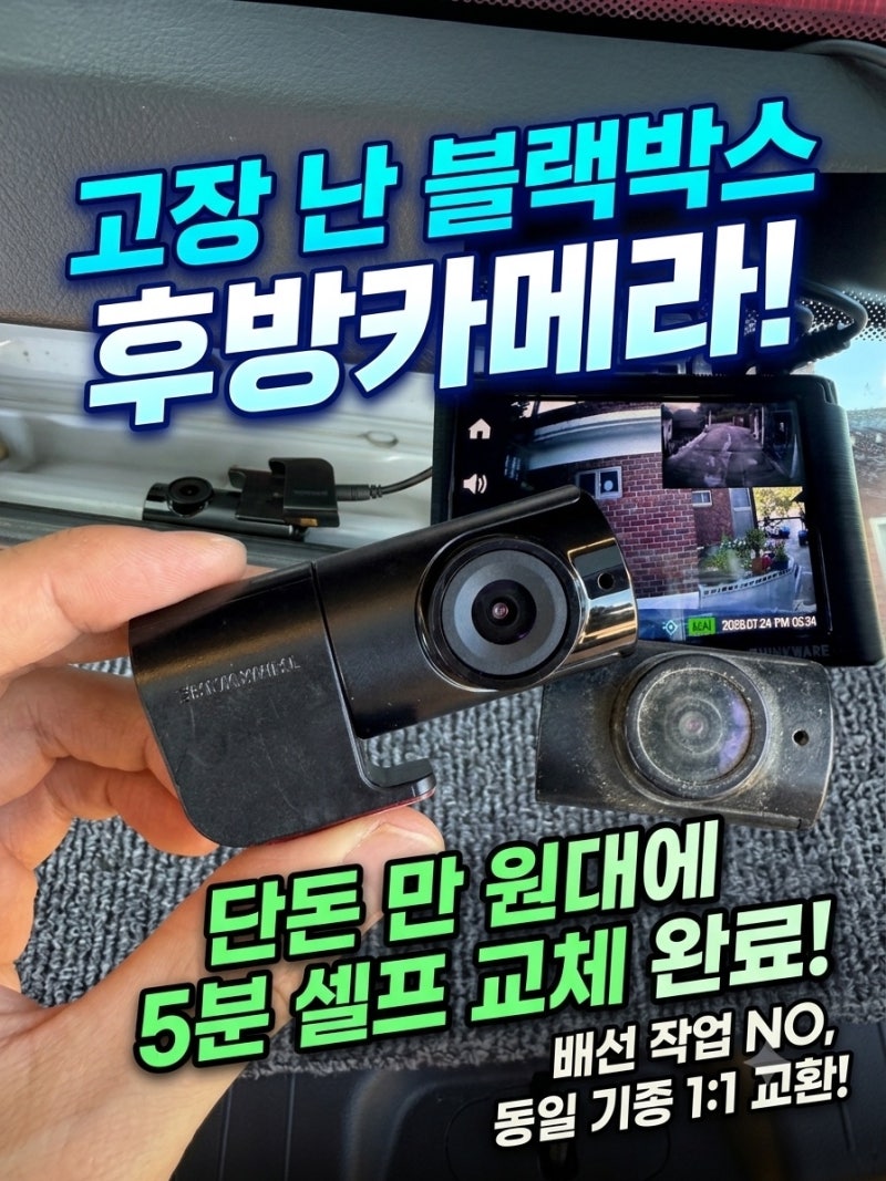 블랙박스 후방카메라 고장, 단돈 만원도 안하는 셀프 교체 성공! (배선 작업 NO, 5분 완성)