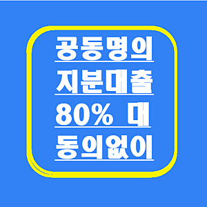 상가,주택 등 공유 공동명의 담보로/ 토지지분대출/지분설정/신규 추가대출 OK