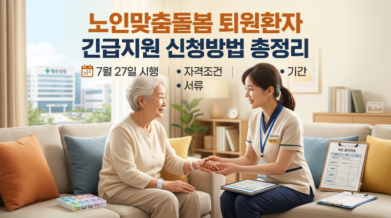 노인맞춤돌봄 퇴원환자 긴급지원 신청방법 총정리 (7월 27일 시행, 자격조건·서류·기간)