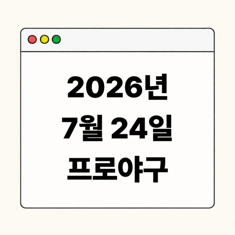 2026년 7월 24일 KBO 경기 일정 한눈에｜5경기 시간·구장·선발투수 총정리
