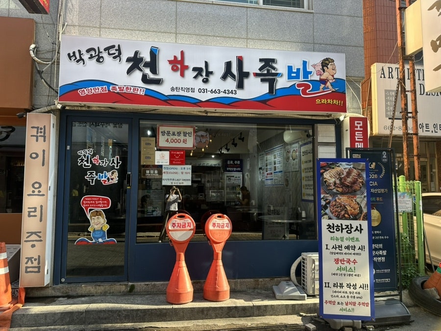 박광덕의천하장사족발 사진 1