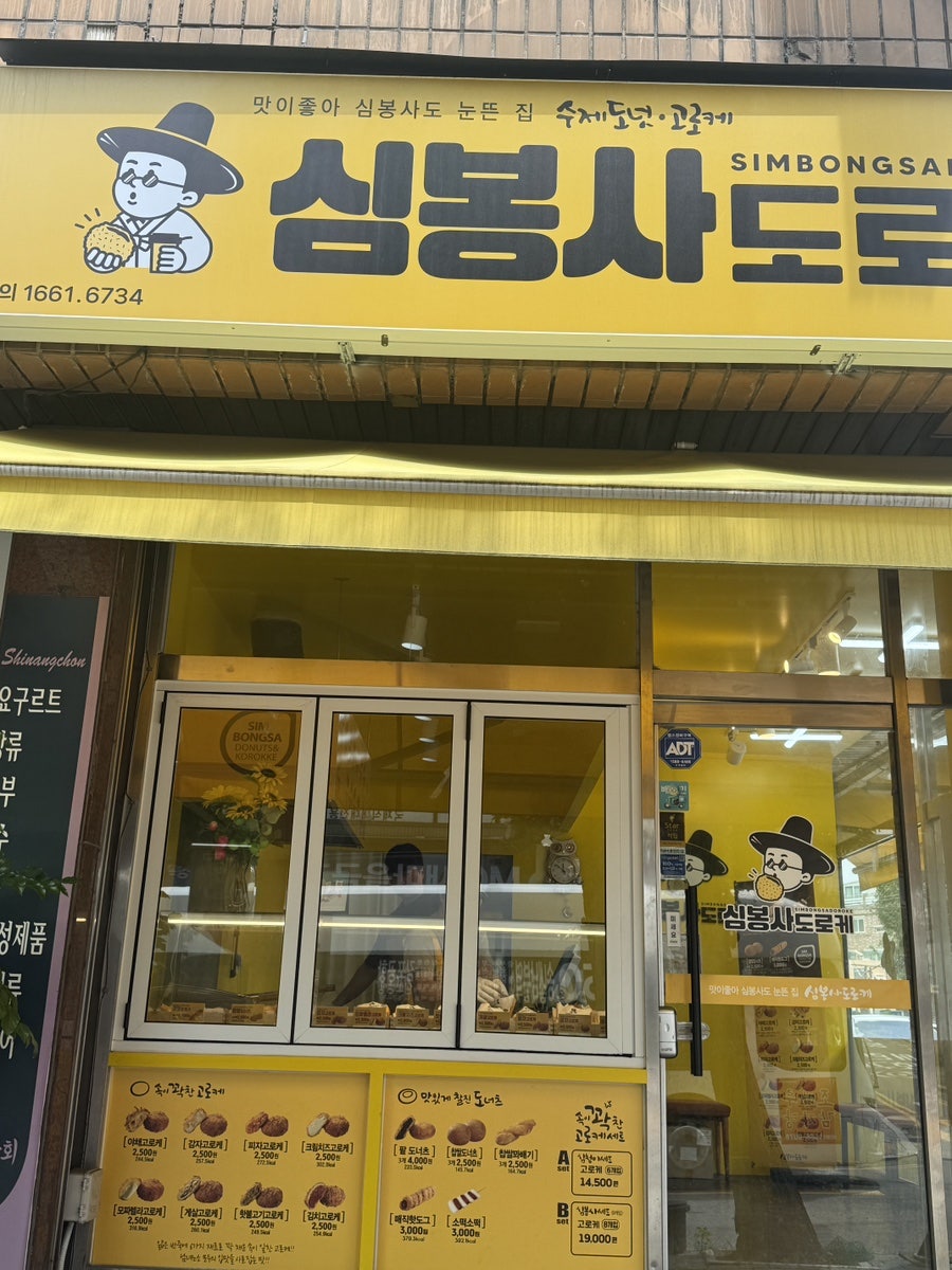 심봉사도로케 부천도당점 사진 2