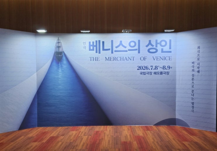 국립극장 <<b>베니스의 상인</b>> 자세한 후기 해오름극장 시야 좌석... 