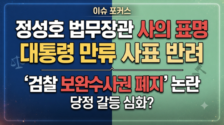 [이슈] <b>정성호</b> 법무장관, <b>사의 표명</b>… 이재명 대통령 만류 배경은?
