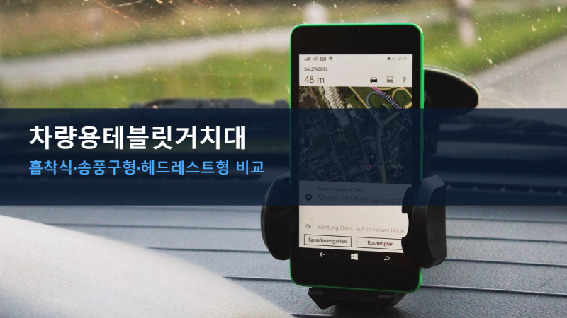 차량용테블릿거치대 종류 총정리, 흡착식·송풍구형·헤드레스트형 뭐가 다를까