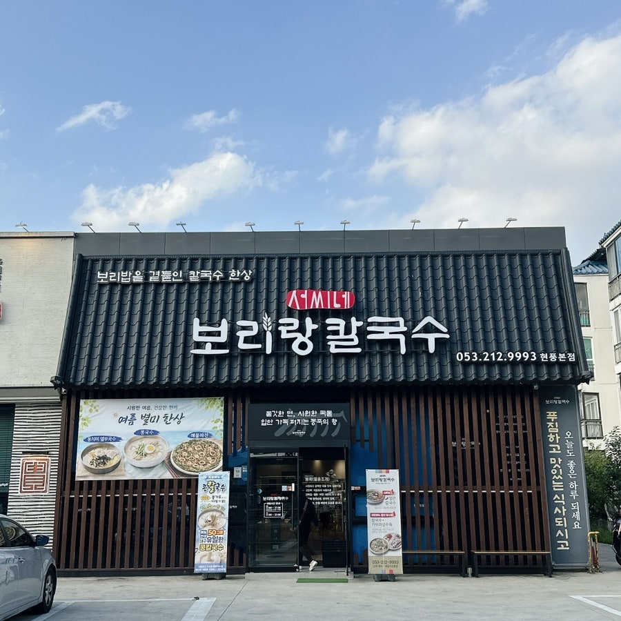 서씨네보리랑칼국수 현풍본점 사진 3
