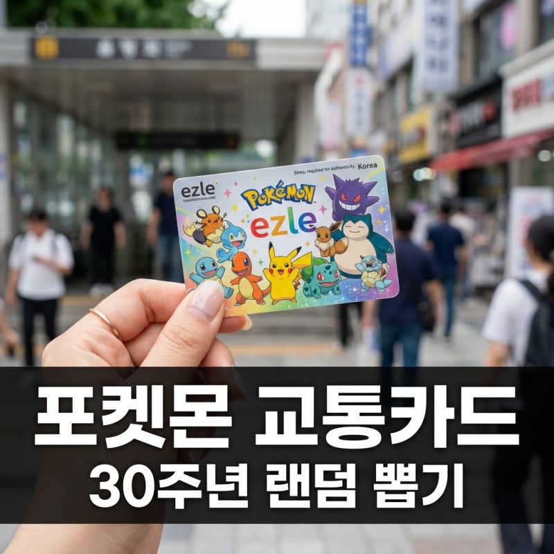 포켓몬 교통카드 CU 가격 및 어린이 등록 방법 30주년 랜덤 완벽정리