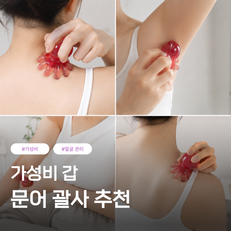 문어 괄사 마사지기 후기 ㅣ 3천원 가성비로 혈액순환 가능한 두피 괄사 추천