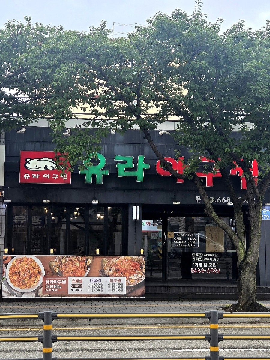 유라아구찜 사진 2