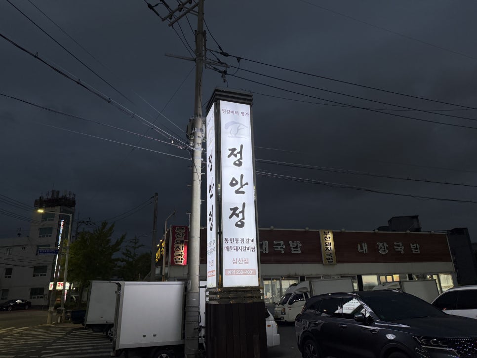 정안정 삼산점 사진 3