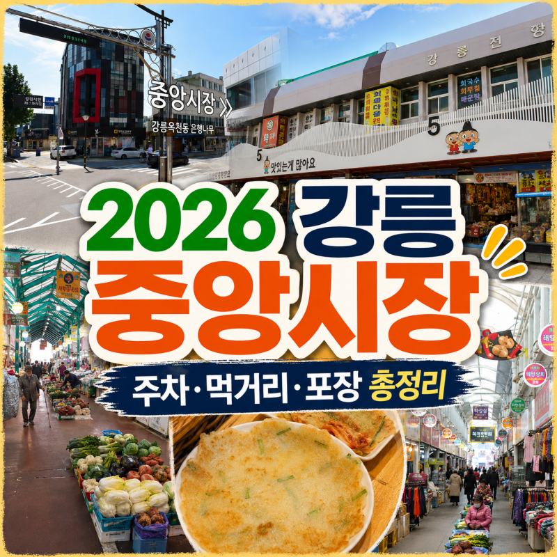강릉 중앙시장 완벽 가이드｜주차장 꿀팁·먹거리·포장·택배·화장실·방문시간 | 월화거리