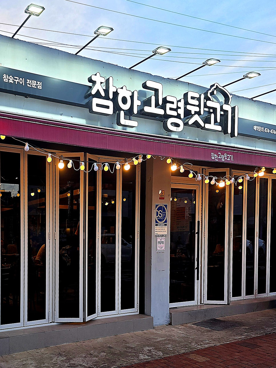 참한고령뒷고기 대구본점 사진 4