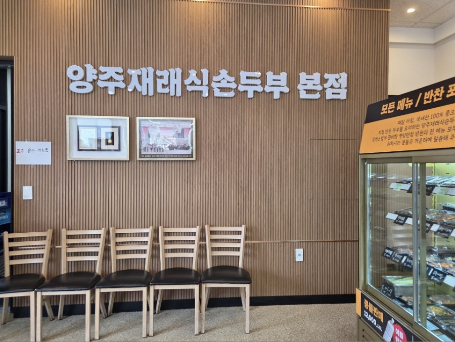 양주재래식손두부 덕계점 사진 5