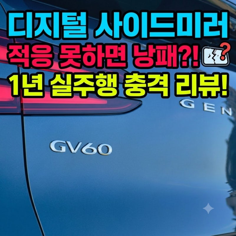 제네시스 GV60, 1년 타보니 — 디지털 사이드미러 적응 안 되면 어떡하나요?