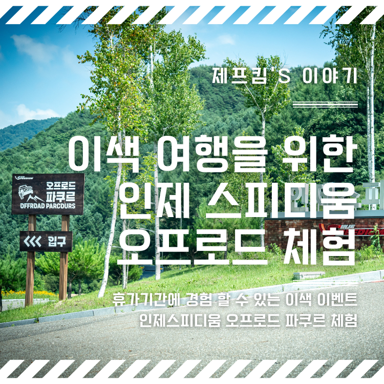 인제스피디움 오프로드 경험을 할 수 있다? "오프로드 파쿠르"