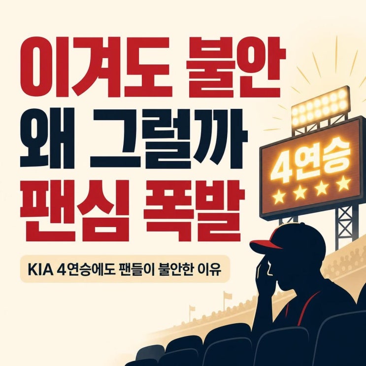 <b>KIA 4연승</b>에도 팬들은 불만인 진짜 이유 4가지, 승리 뒤에 가려진 불....