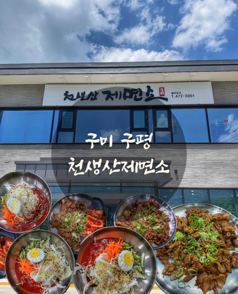 [구미 구평동]구미 구평동 맛집 국수가 맛있는 천생산제면소