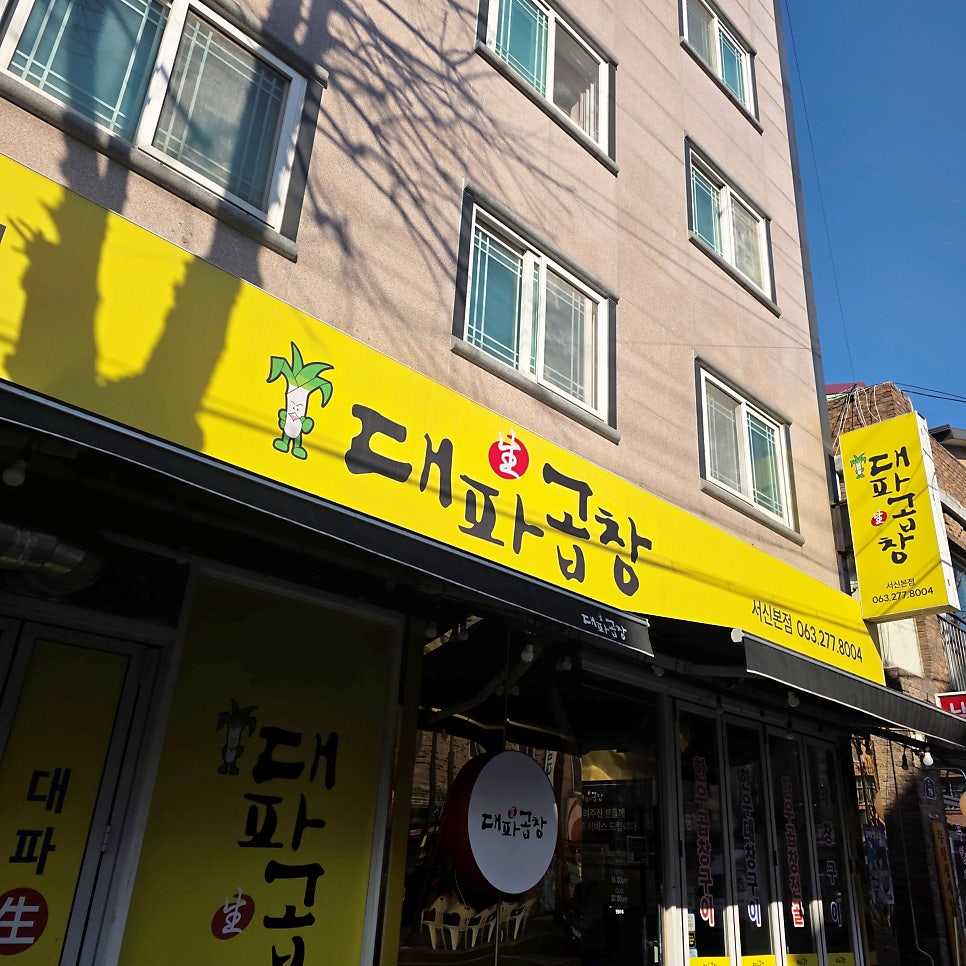 대파생곱창 서신본점 사진 1
