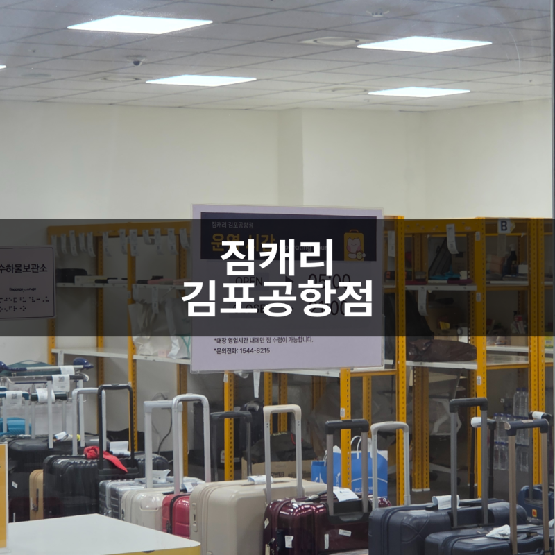 짐캐리 김포공항점 보관소 위치 물품보관 가격 및 배송 서비스 예약