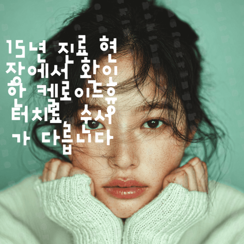 15년 진료 현장에서 확인한 켈로이드흉터치료, 순서가 다릅니다
