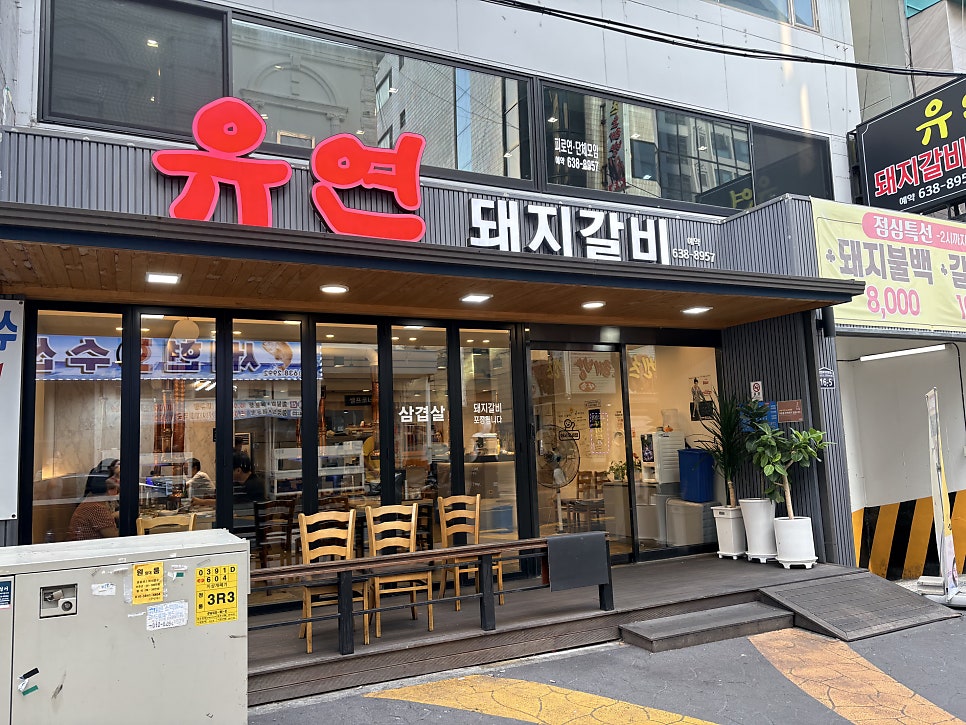 유연돼지갈비 사진 2